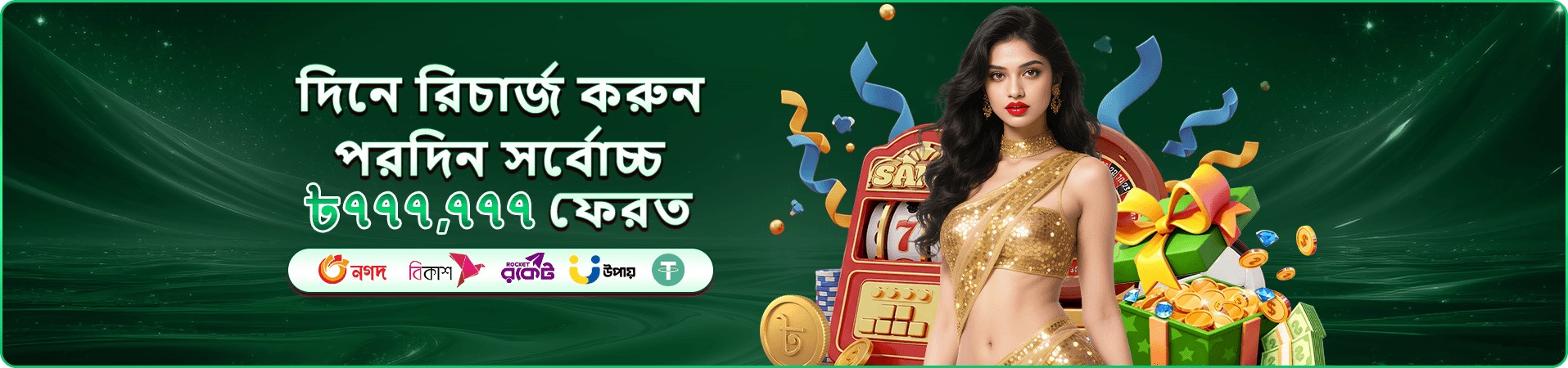 অনলাইন ক্যাসিনো সদস্য সুবিধার উপহার বাক্স