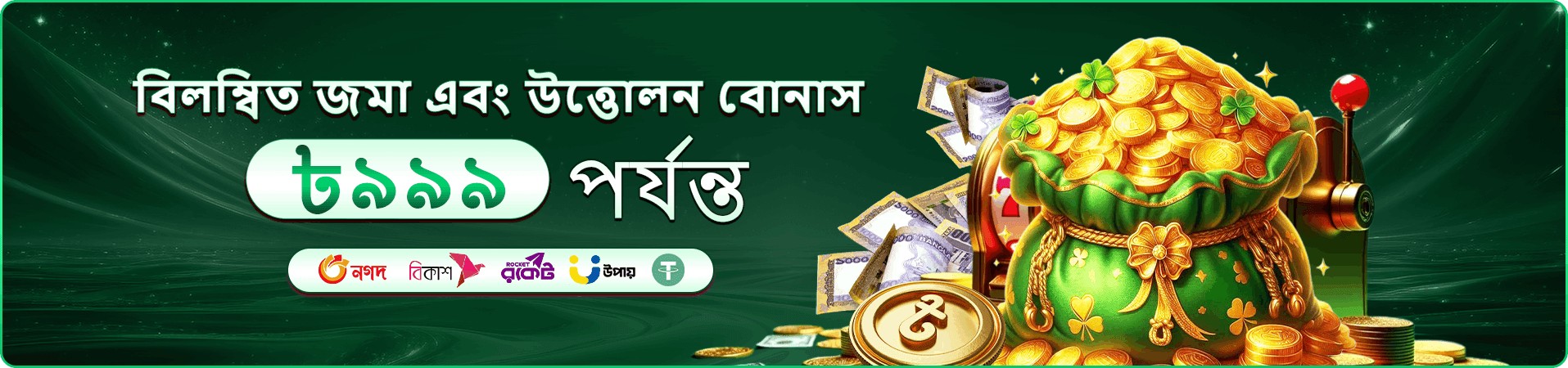 জ্যাকপট ও reward সম্ভাবনার প্রচারমূলক দৃশ্য